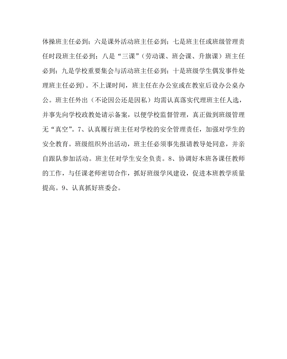 政教处范文之班主任工作职责及相关规定.doc_第2页