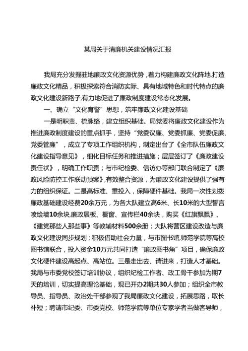 某局关于清廉机关建设情况汇报精选（3篇）.docx