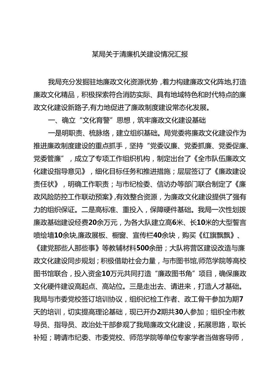 某局关于清廉机关建设情况汇报精选（3篇）.docx_第1页