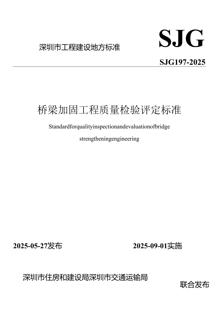 桥梁加固工程质量检验评定标准.docx_第1页