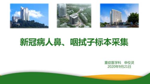 新冠病人鼻咽拭子标本采集课件.pptx
