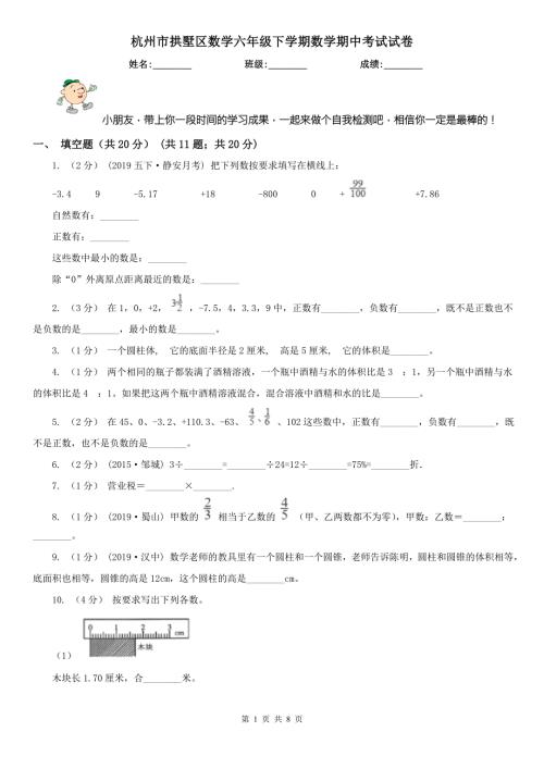 杭州市拱墅区数学六年级下学期数学期中考试试卷.doc