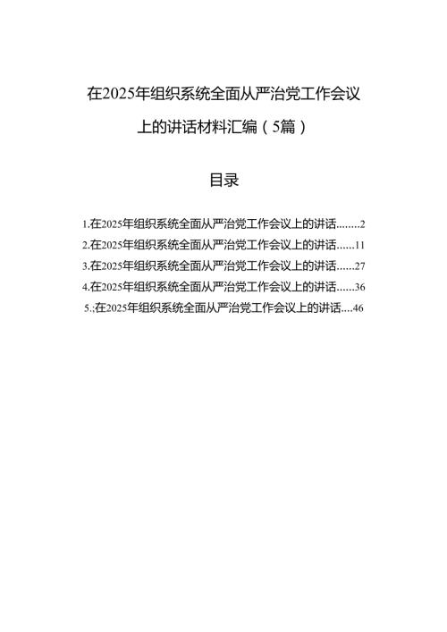 在2025年组织系统全面从严治党工作会议上的讲话材料汇编（5篇）.docx