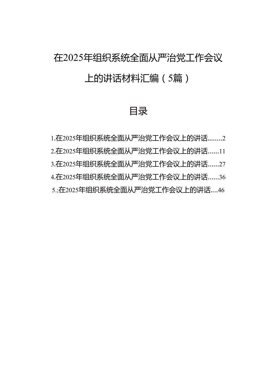 在2025年组织系统全面从严治党工作会议上的讲话材料汇编（5篇）.docx_第1页