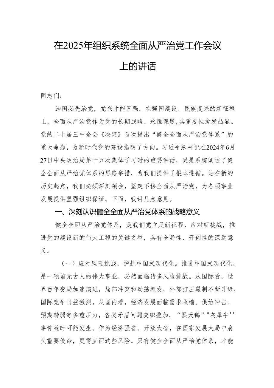 在2025年组织系统全面从严治党工作会议上的讲话材料汇编（5篇）.docx_第2页