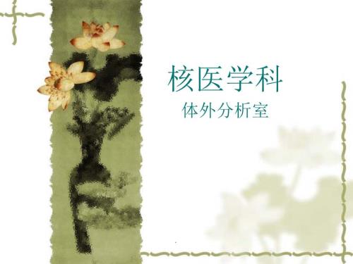 核医学科PPT演示课件.ppt