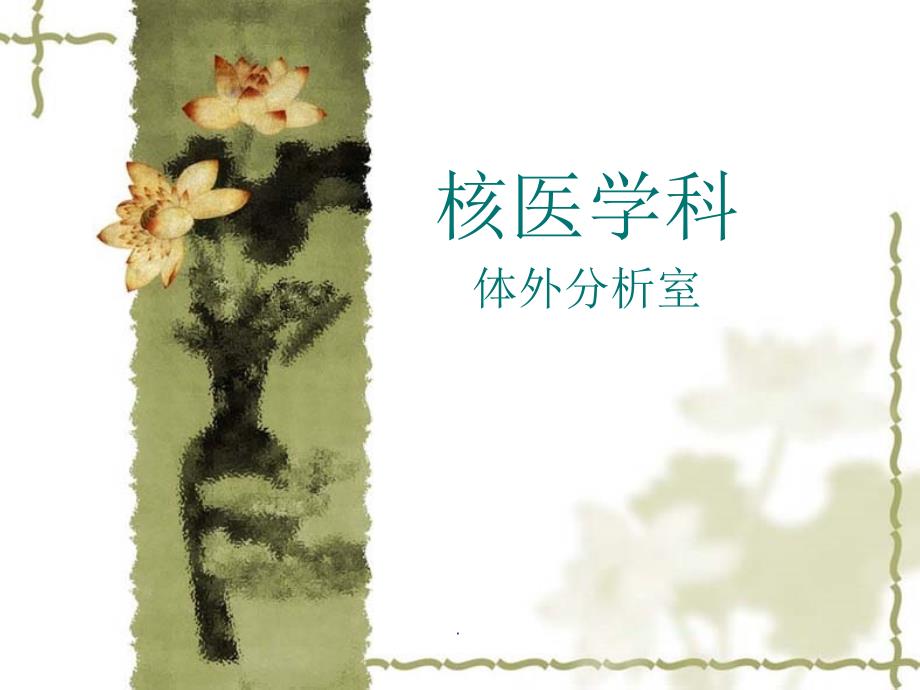 核医学科PPT演示课件.ppt_第1页