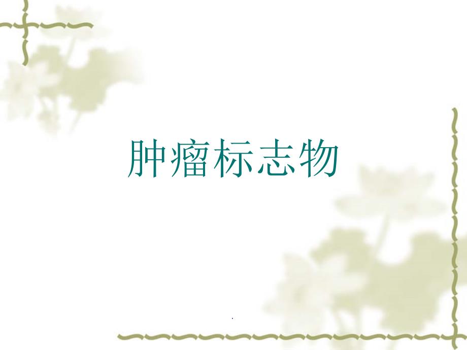 核医学科PPT演示课件.ppt_第2页