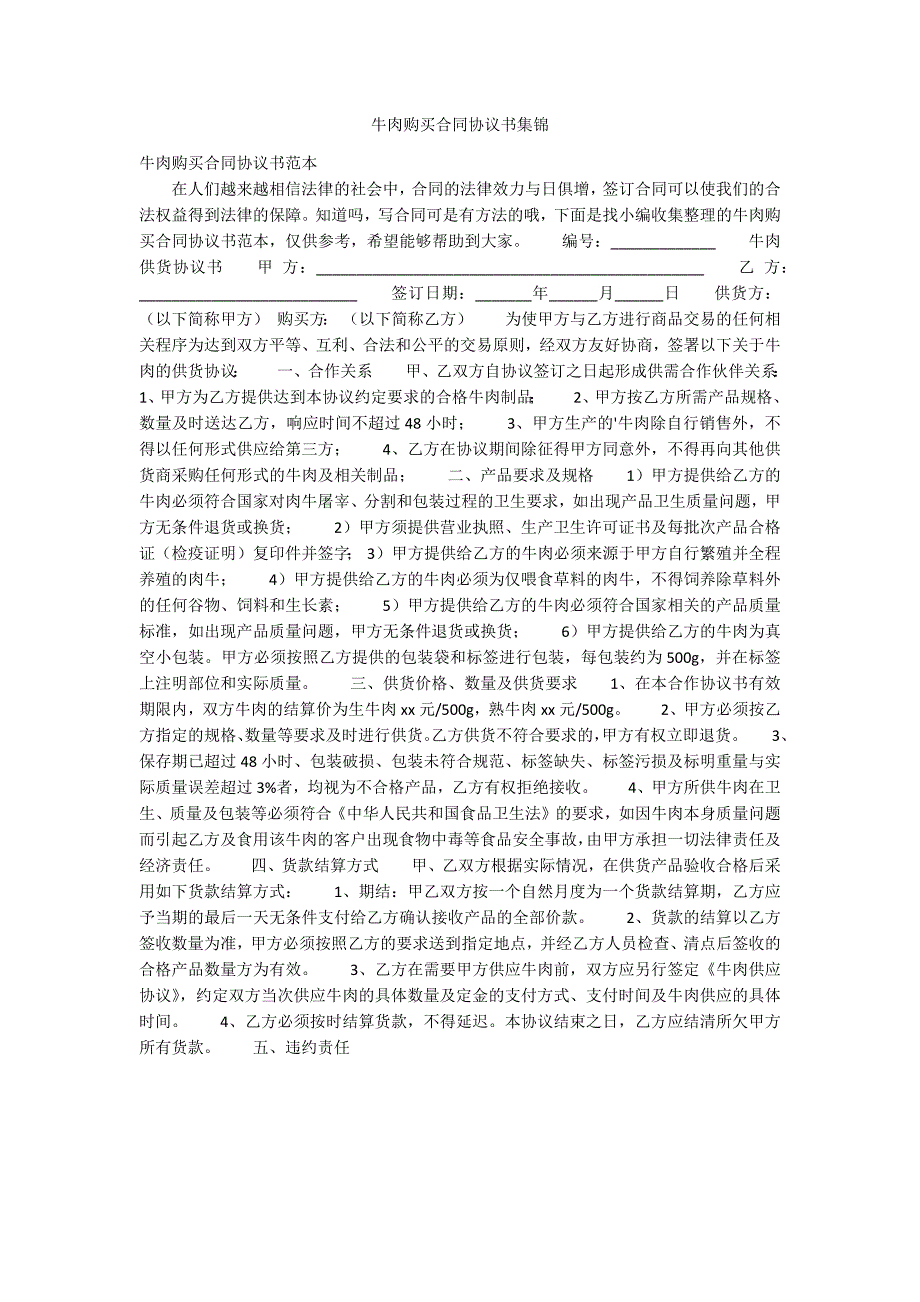 牛肉购买合同协议书集锦.docx_第1页
