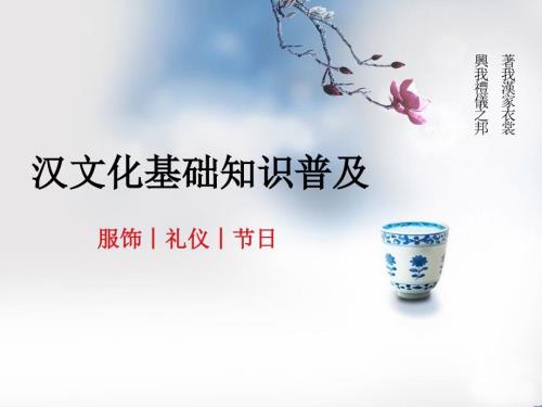 汉文化基本知识PPT课件.ppt
