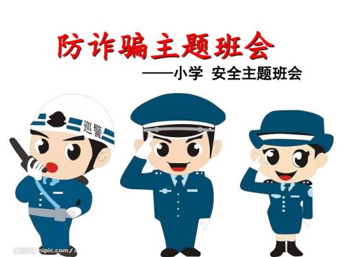 小学生防诈骗主题班会演示课件.ppt