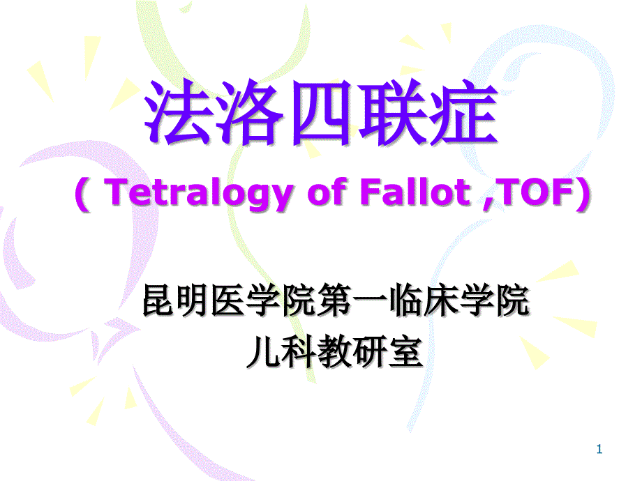 案例法洛四联症.ppt_第1页