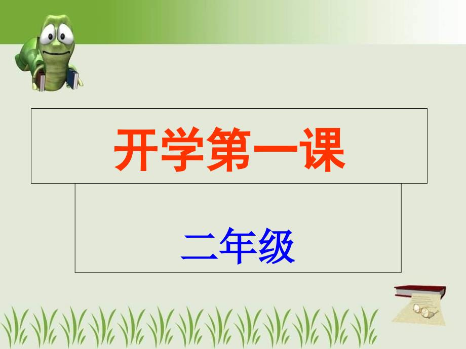 小学二年级2020开学第一课.ppt_第2页
