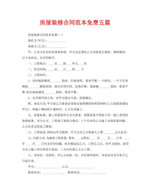 房屋装修合同范本免费五篇.doc