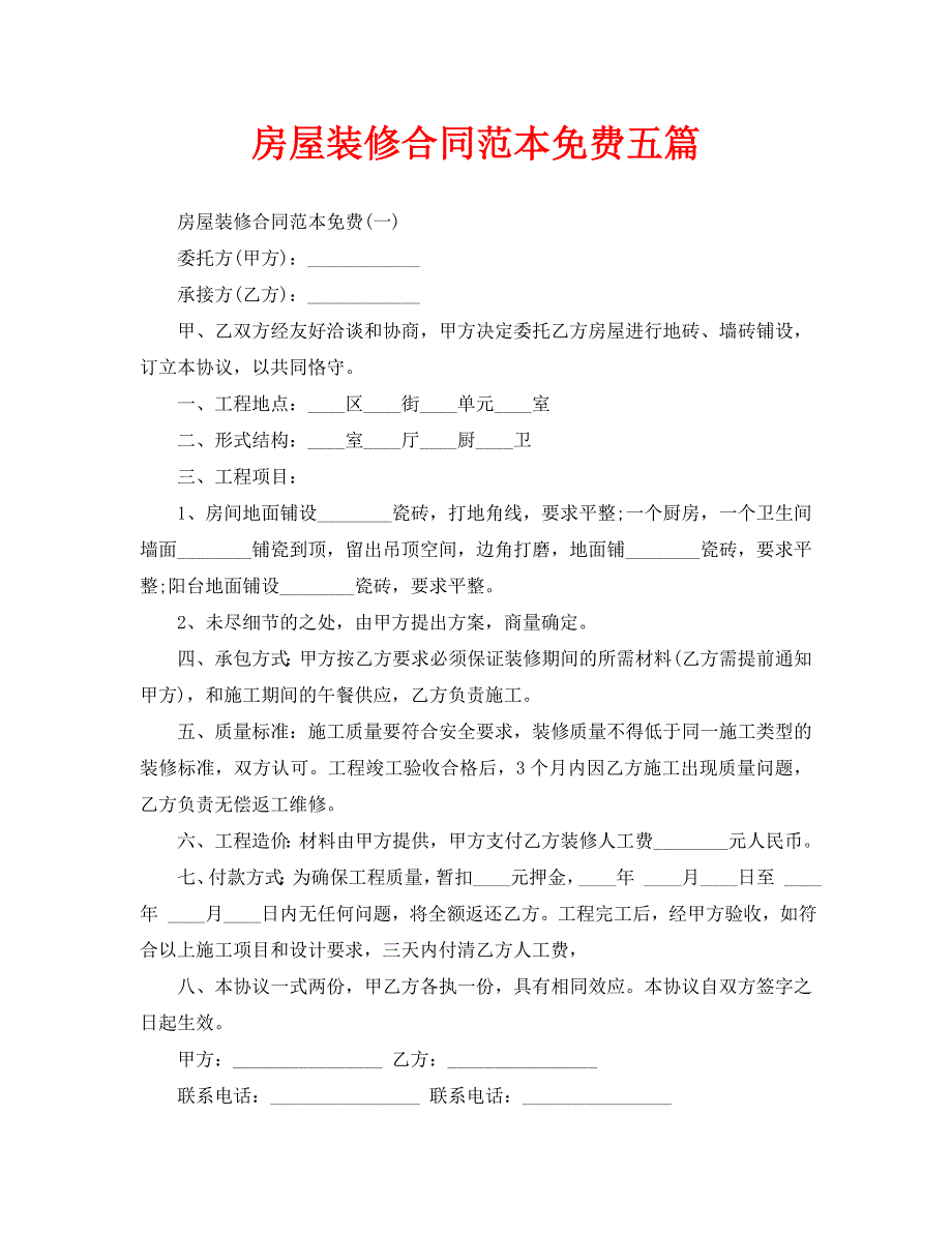 房屋装修合同范本免费五篇.doc_第1页