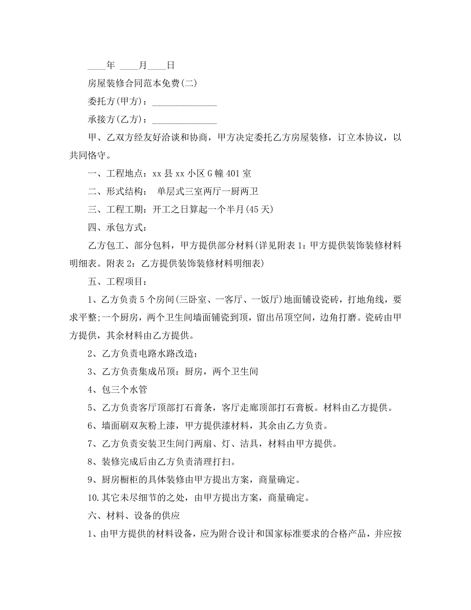 房屋装修合同范本免费五篇.doc_第2页