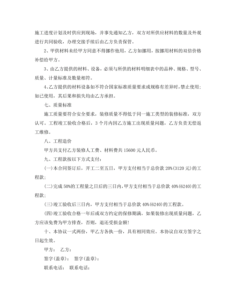 房屋装修合同范本免费五篇.doc_第3页