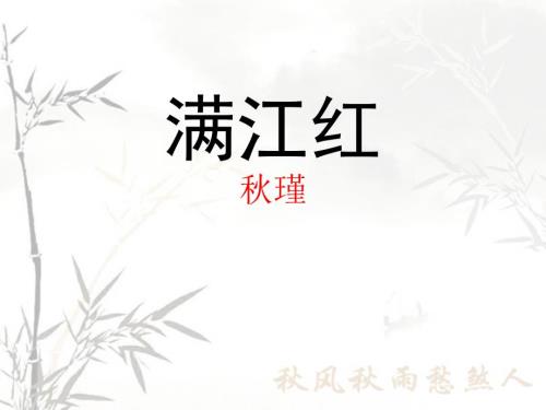 满江红瑾PPT课件.ppt
