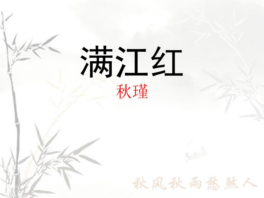 满江红瑾PPT课件.ppt_第1页