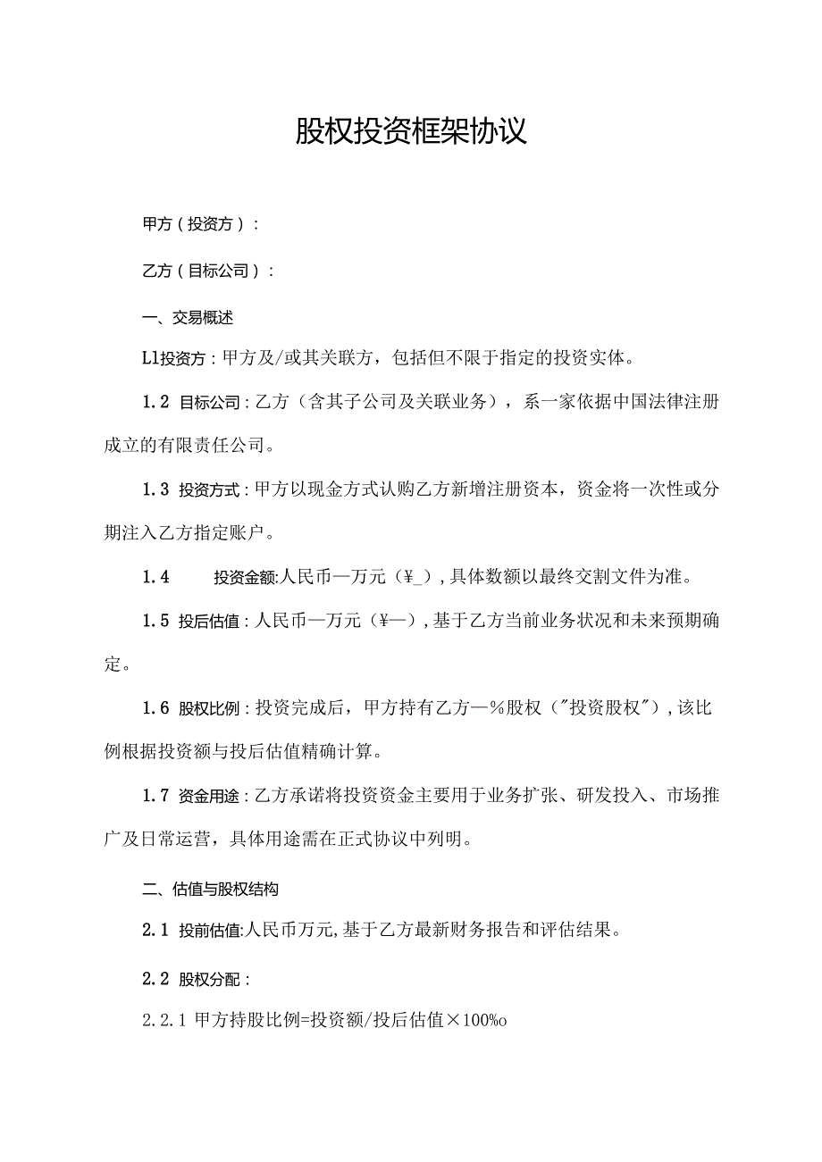 股权投资框架协议范文模板.docx_第1页