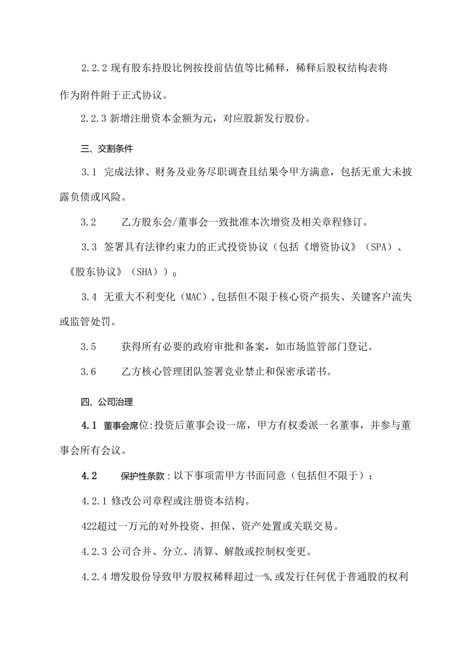 股权投资框架协议范文模板.docx_第2页