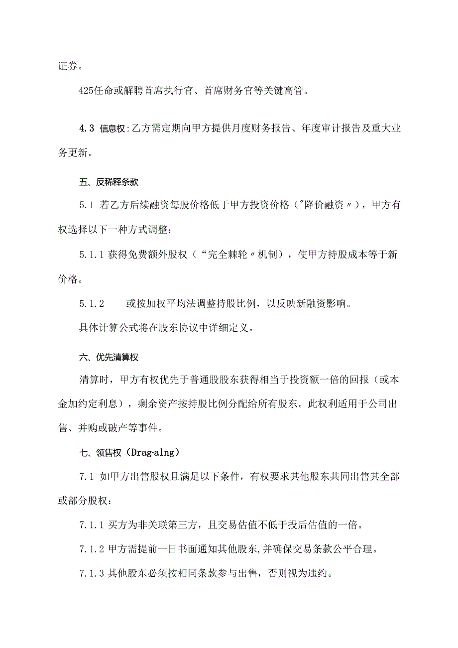 股权投资框架协议范文模板.docx_第3页