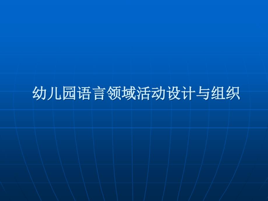 幼儿园语言领域活动设计与组织PPT课件.ppt_第1页