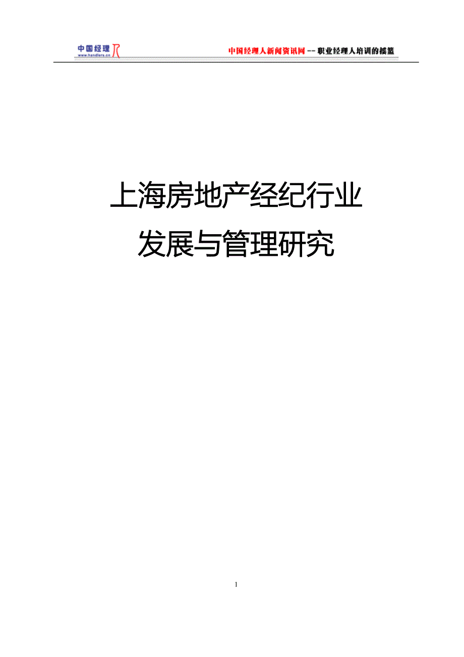 某地房地产经纪行业发展与管理研究.docx_第1页