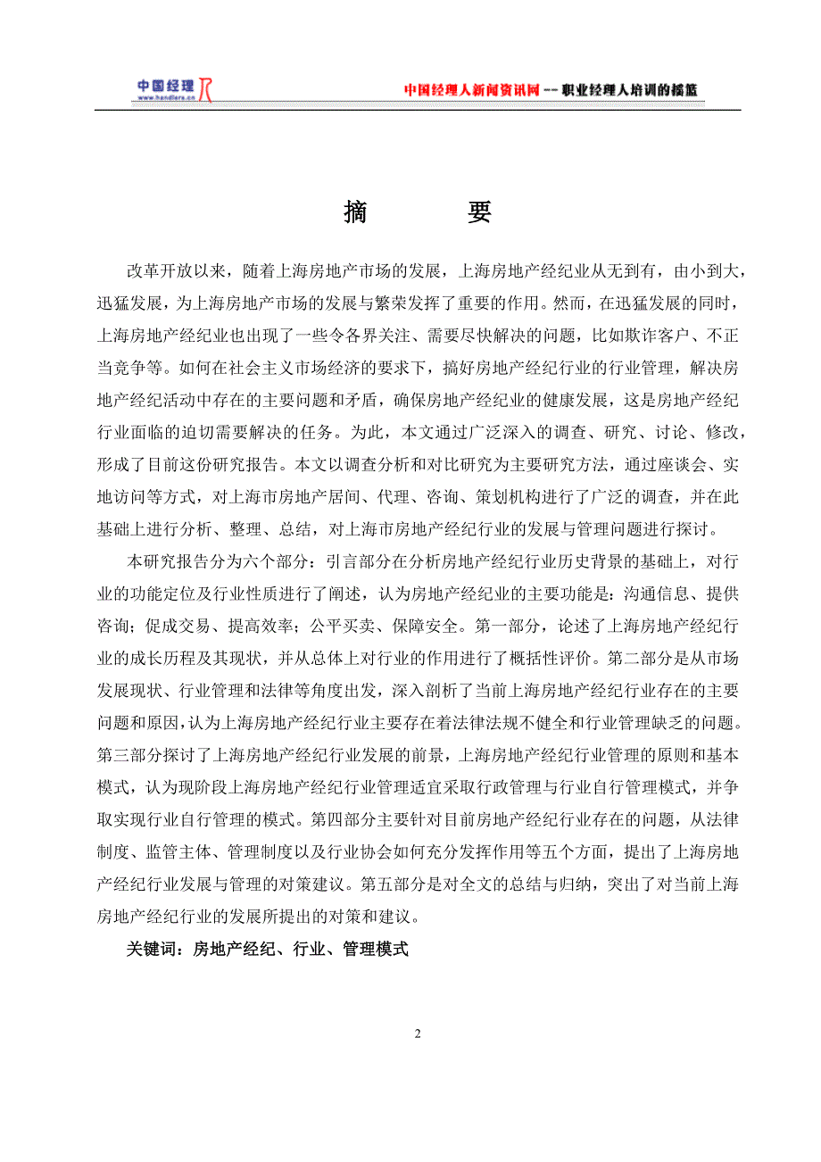 某地房地产经纪行业发展与管理研究.docx_第2页