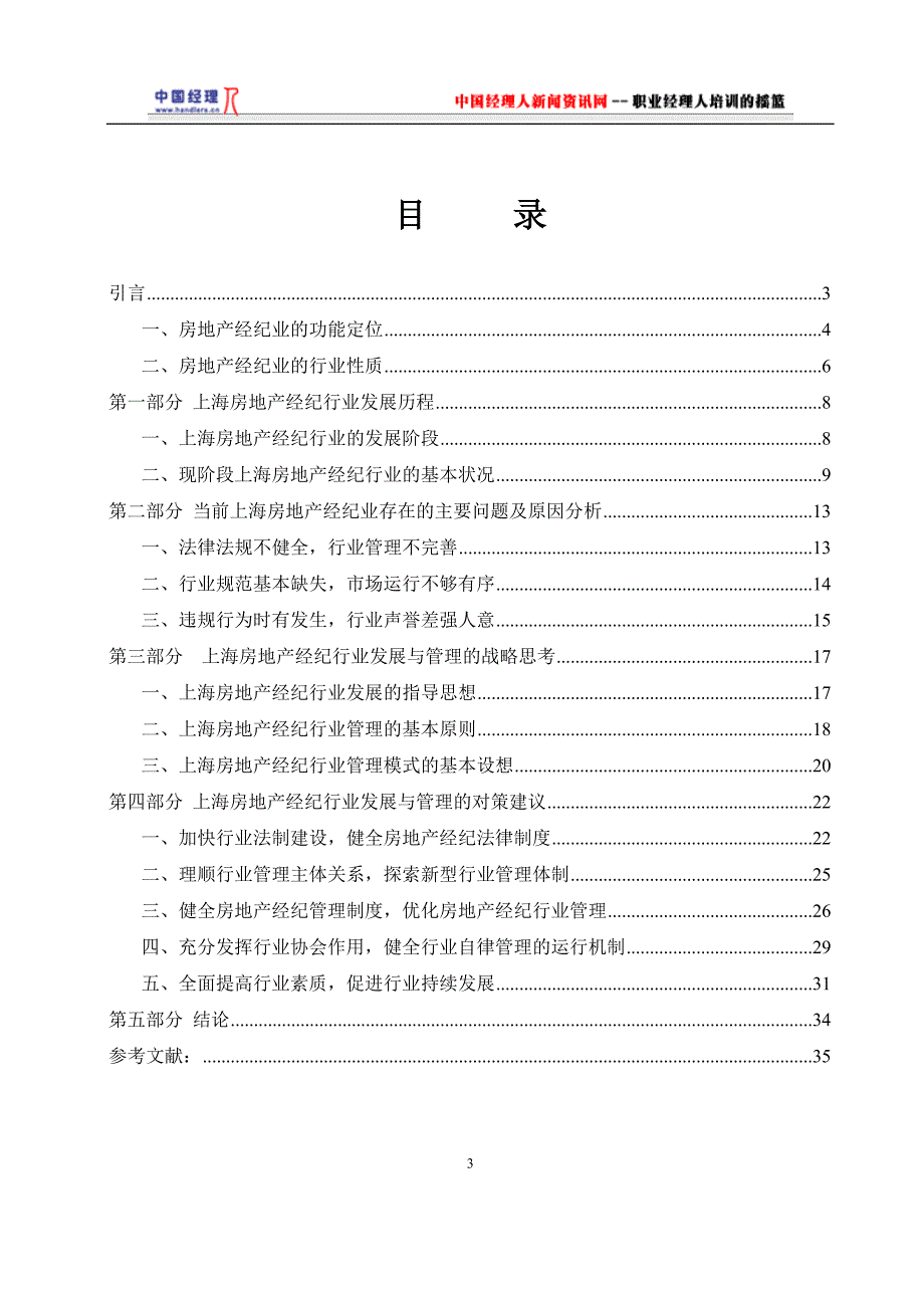 某地房地产经纪行业发展与管理研究.docx_第3页