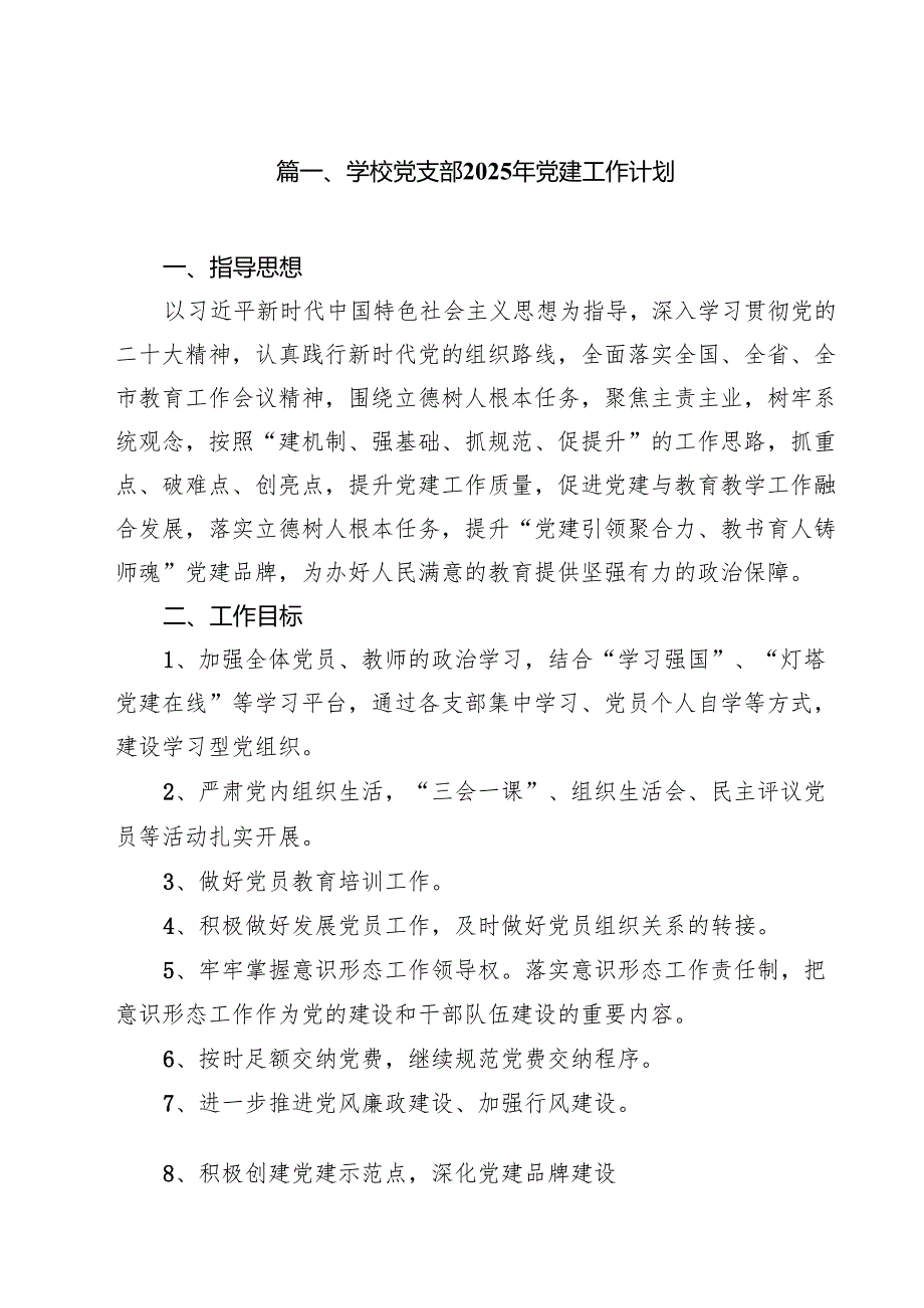 学校党支部2025年党建工作计划范本10篇（最新版）.docx_第2页