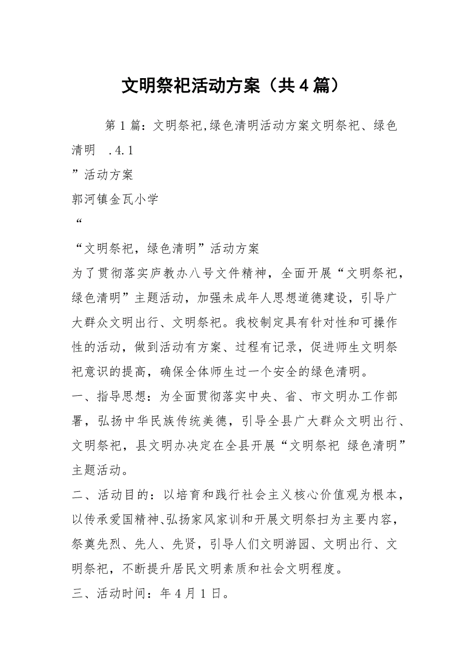 文明祭祀活动方案共4篇.docx_第1页
