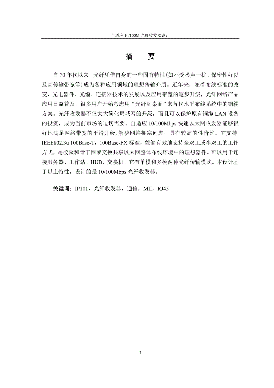 毕业设计论文自适应10100M光纤收发器设计.doc_第1页