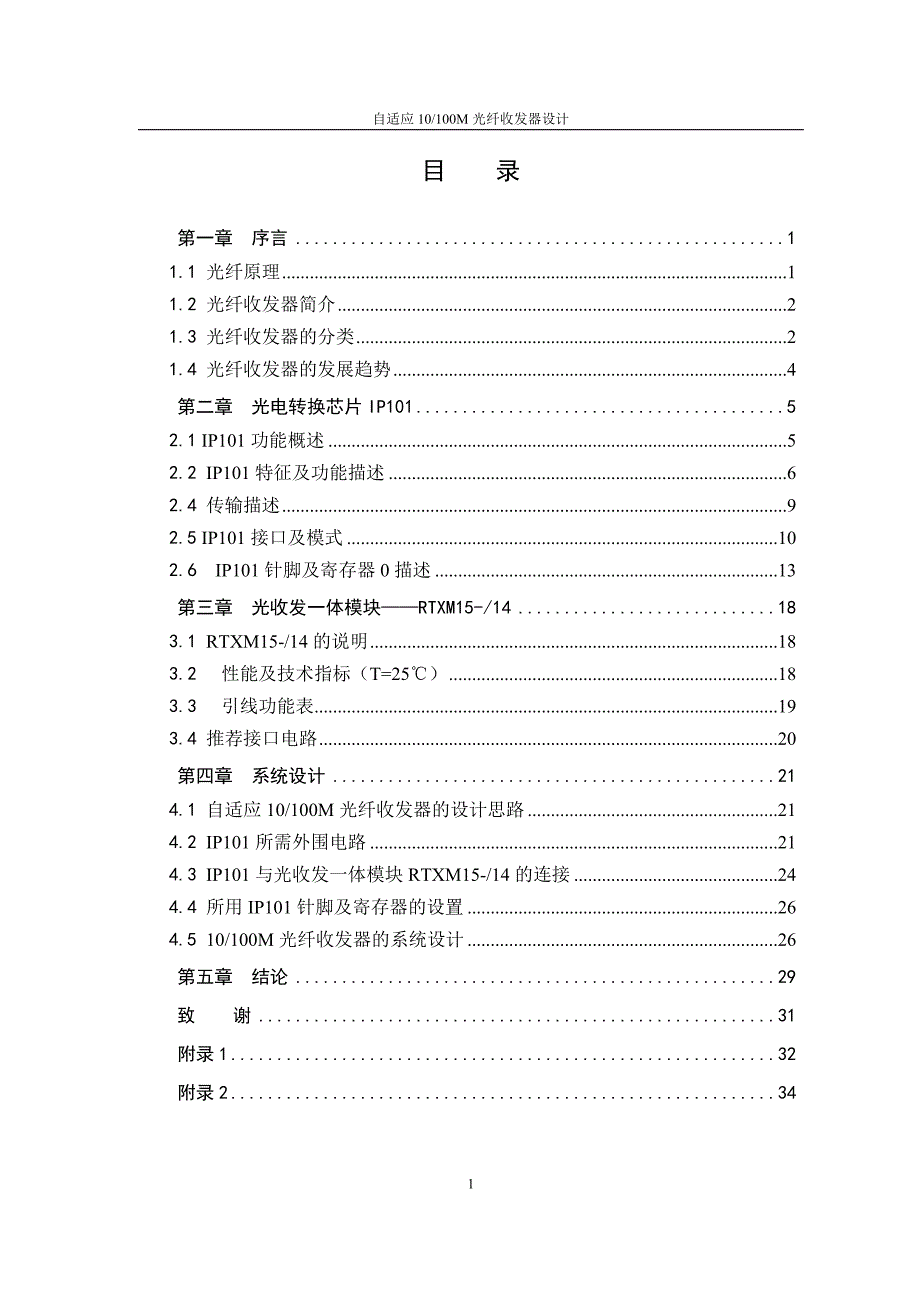 毕业设计论文自适应10100M光纤收发器设计.doc_第3页