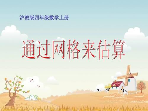 沪教版数学四上通过网格来估算PPT课件.ppt