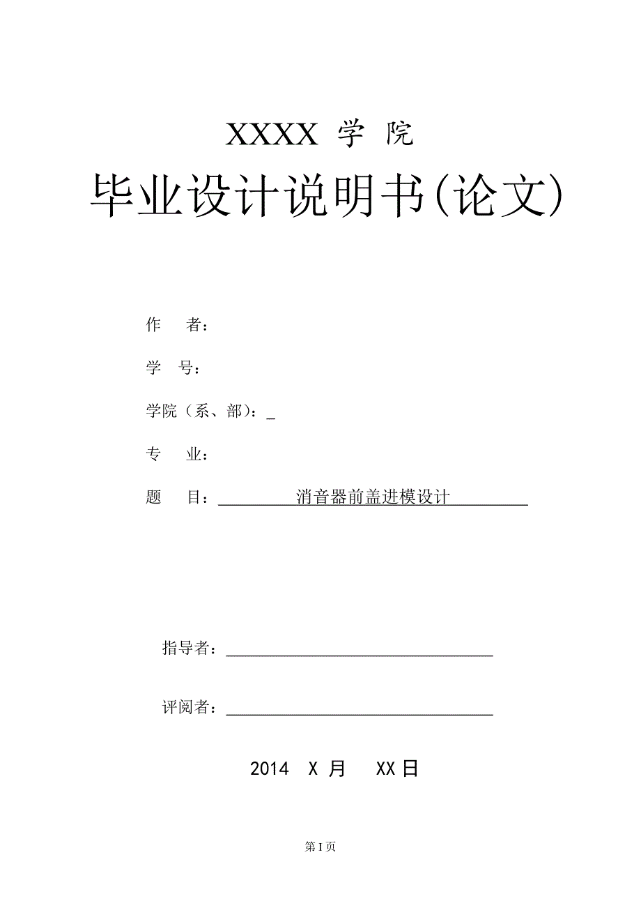 毕业设计论文消声器前盖级进模设计.doc_第1页