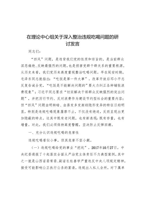 在理论中心组关于深入整治违规吃喝问题的研讨发言 3篇.docx