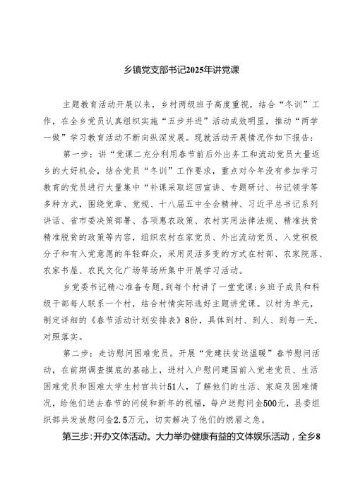 乡镇党支部书记2025年讲党课精选（五篇）.docx