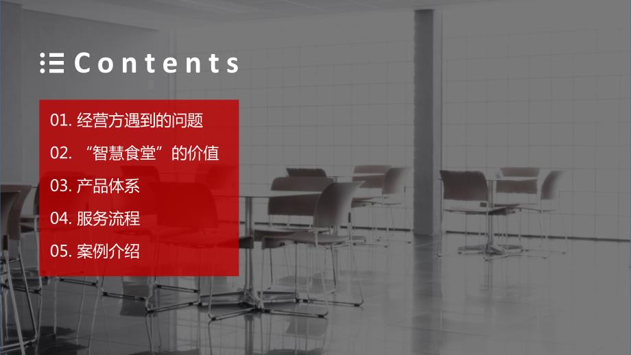 智慧食堂解决方案.ppt_第2页