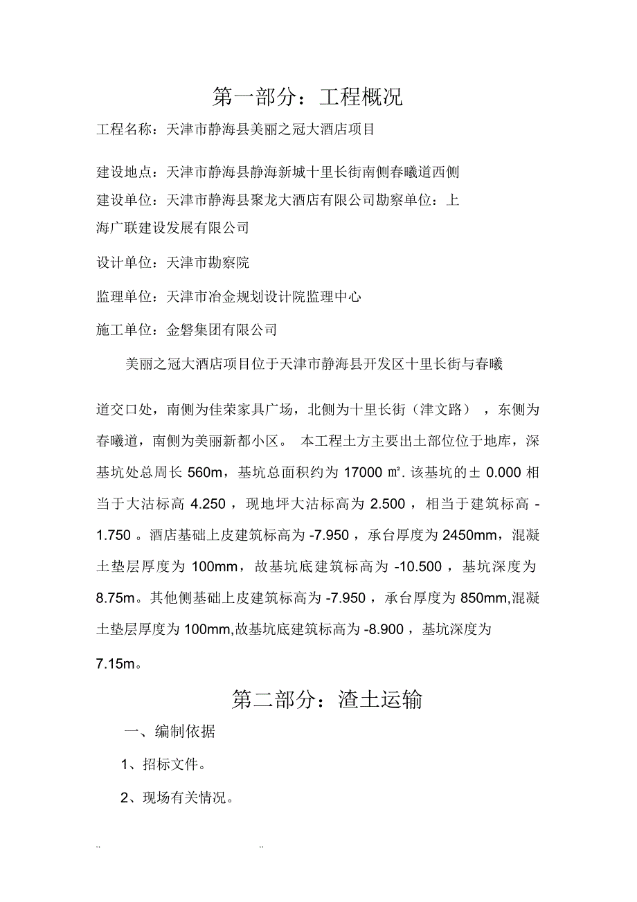 渣土运输处置方案.docx_第1页