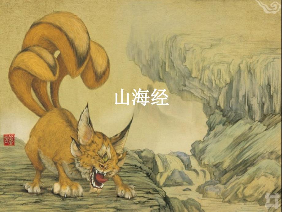 山海经课件.ppt_第1页