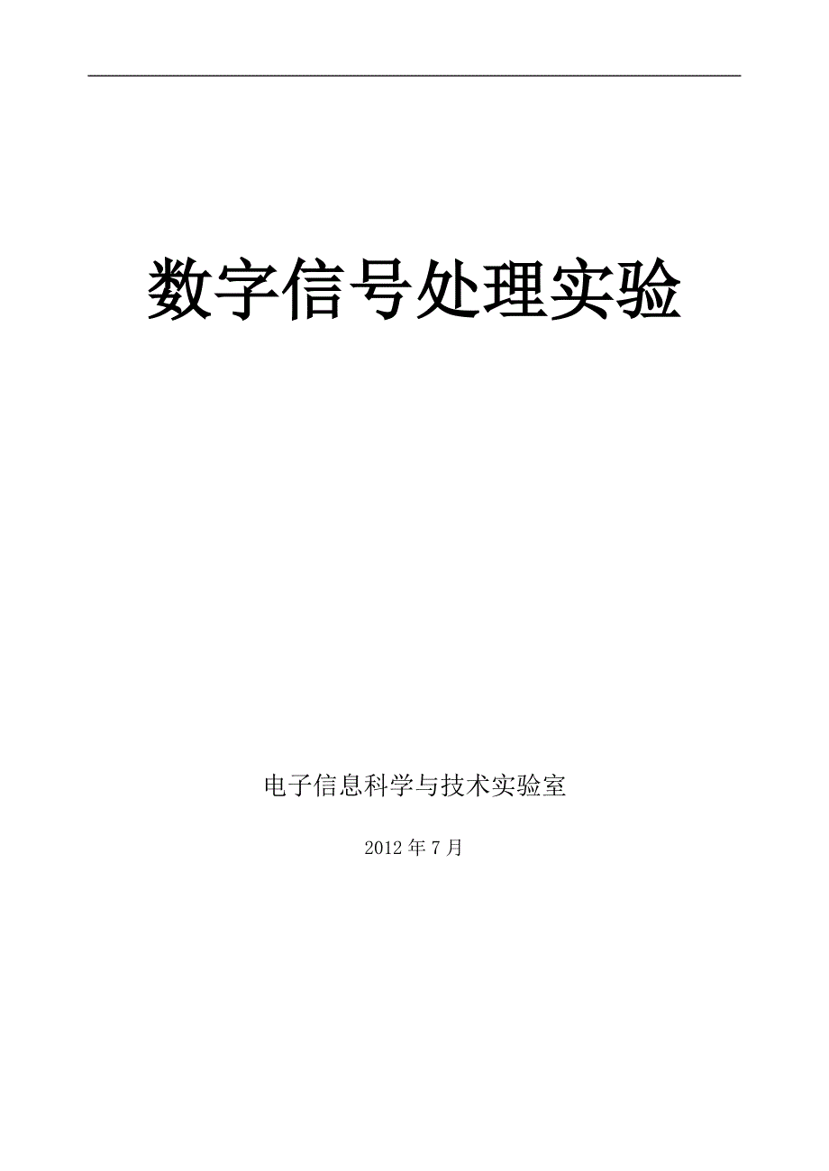 数字信号处理实验指导书M.doc_第1页