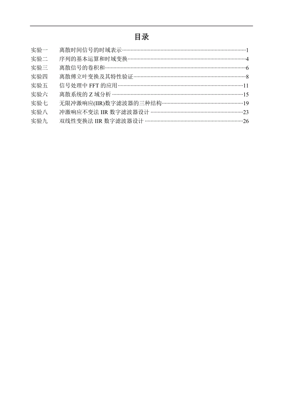 数字信号处理实验指导书M.doc_第2页