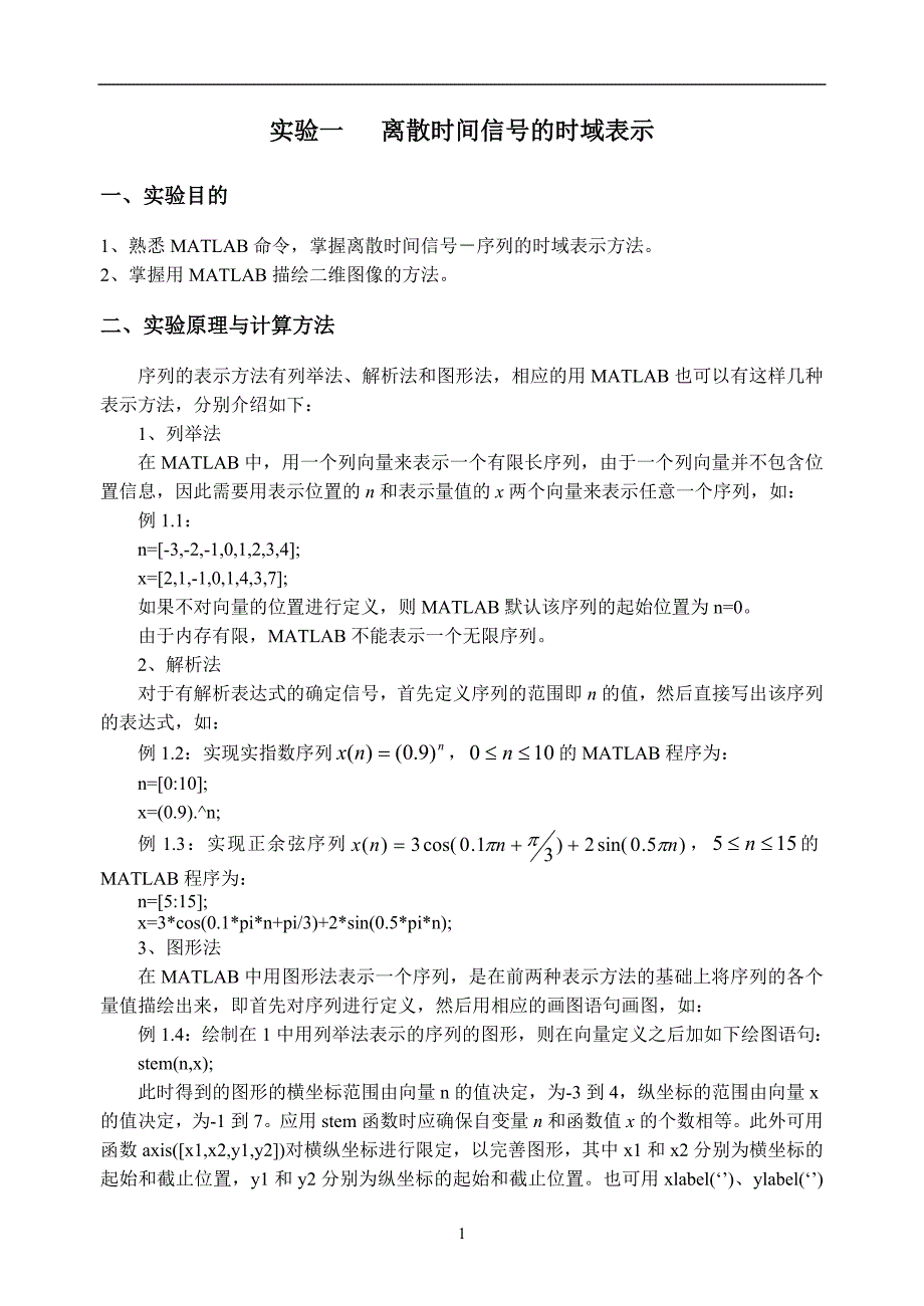 数字信号处理实验指导书M.doc_第3页