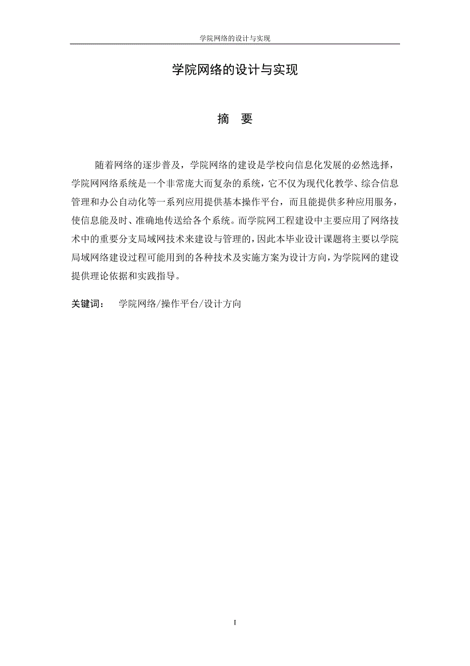 毕业论文学院网络的设计与实现.doc_第2页