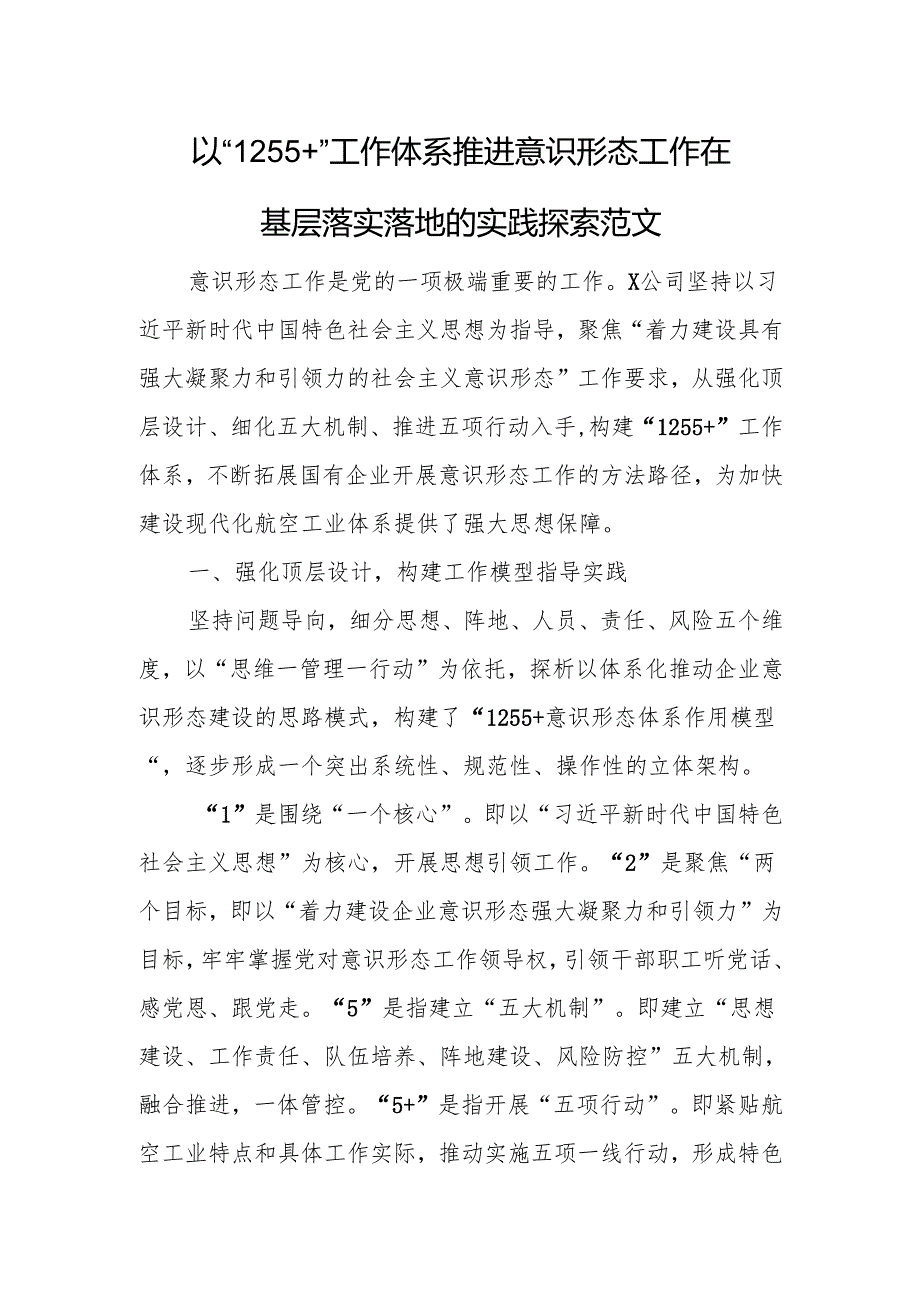 以“1255+”工作体系推进意识形态工作在基层落实落地的实践探索范文.docx_第1页