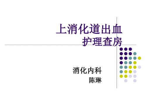 消化道出血护理查房ppt课件.ppt