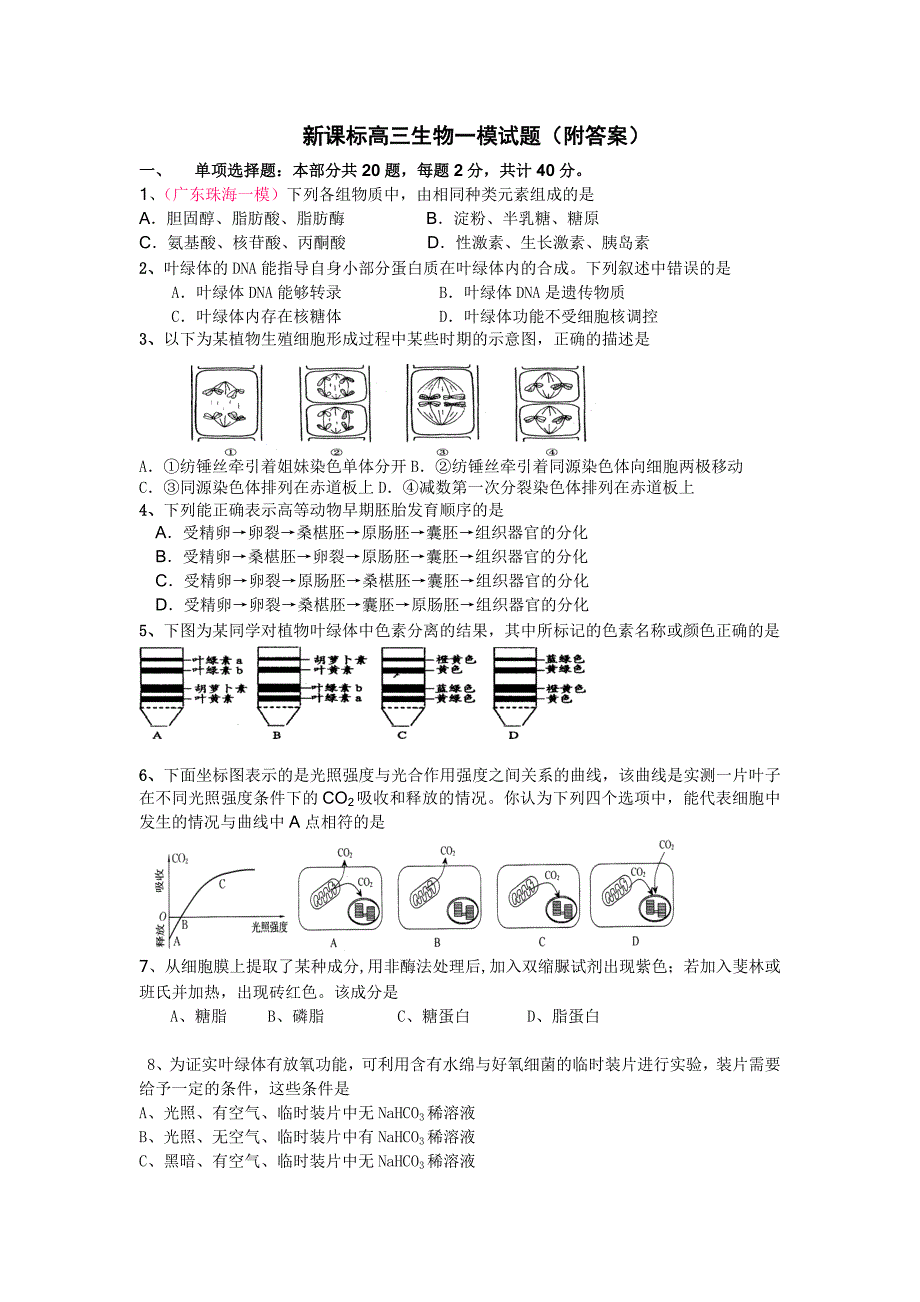 新课标高三生物一模试题附答案.doc_第1页