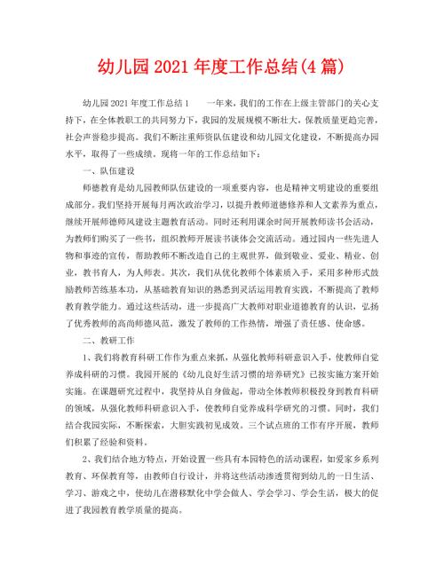 工作总结幼儿园2021工作总结4篇.doc