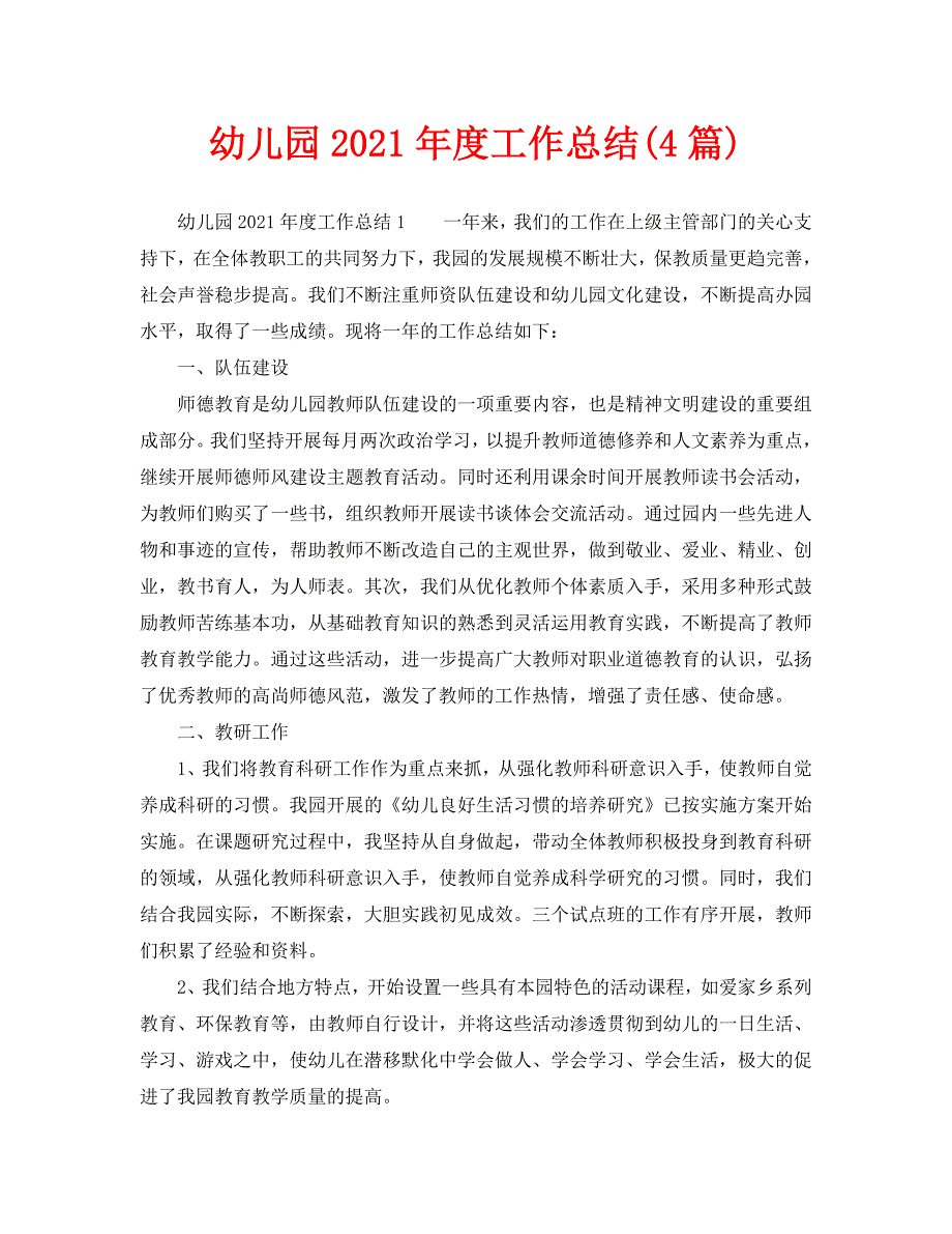 工作总结幼儿园2021工作总结4篇.doc_第1页